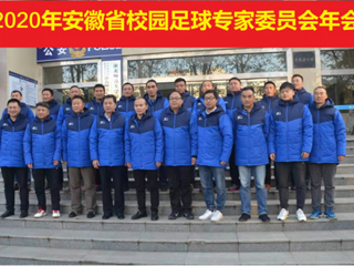 2020年安徽省校园足球专家委员会年会在淮北师范大学召开